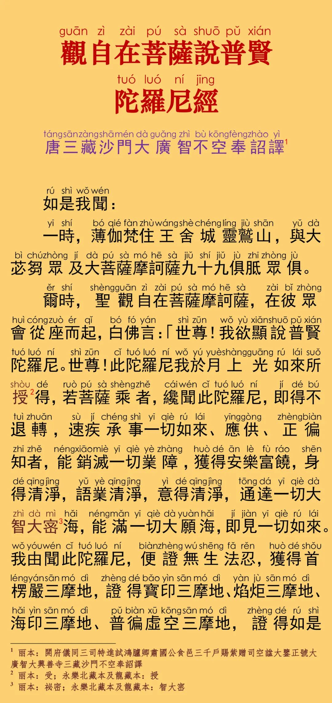 观自在菩萨说普贤陀罗尼经6