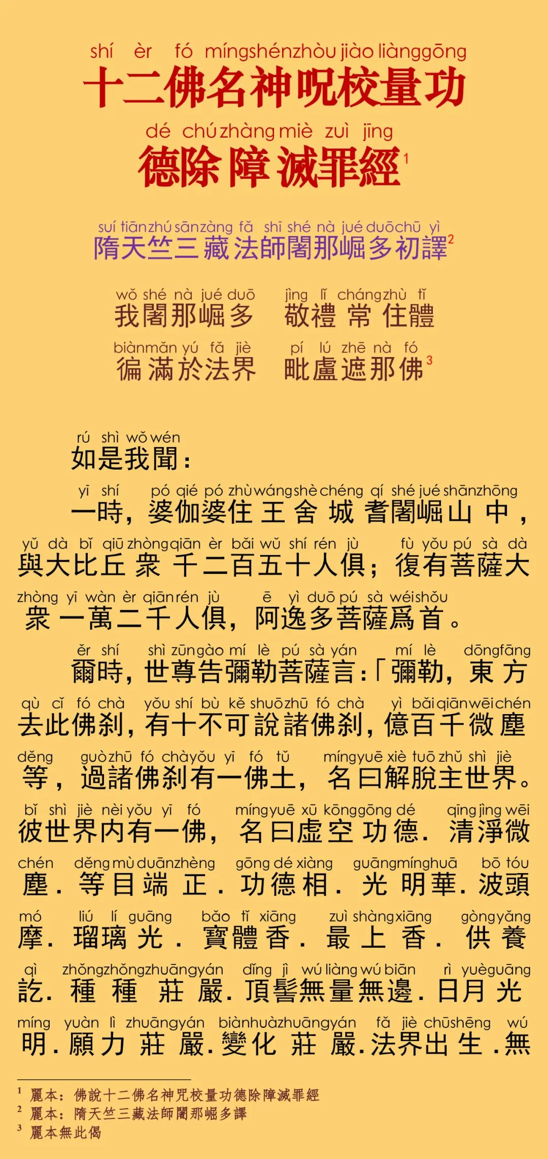 十二佛名神咒校量功德除障灭罪经6