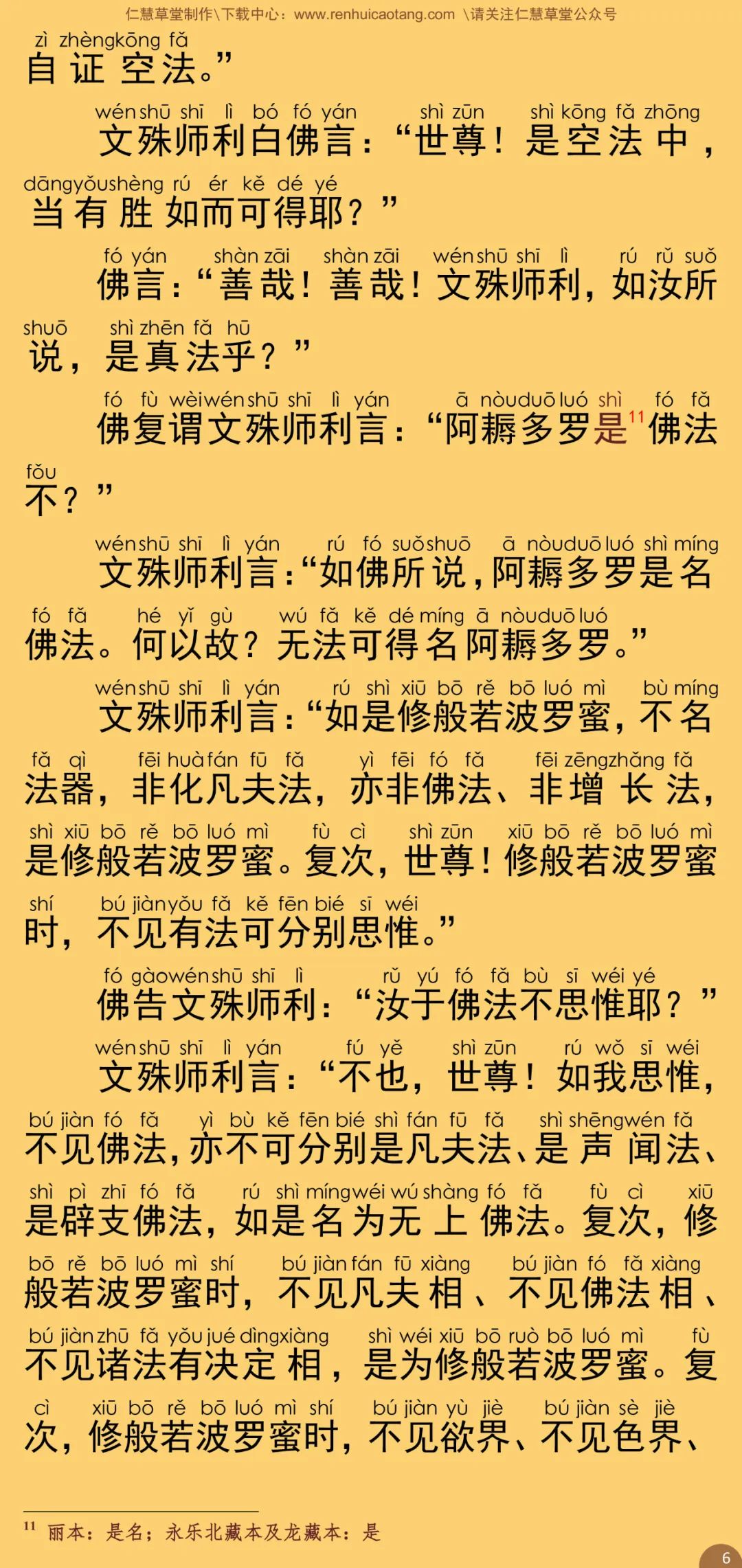 文殊师利所说摩诃般若波罗蜜经11