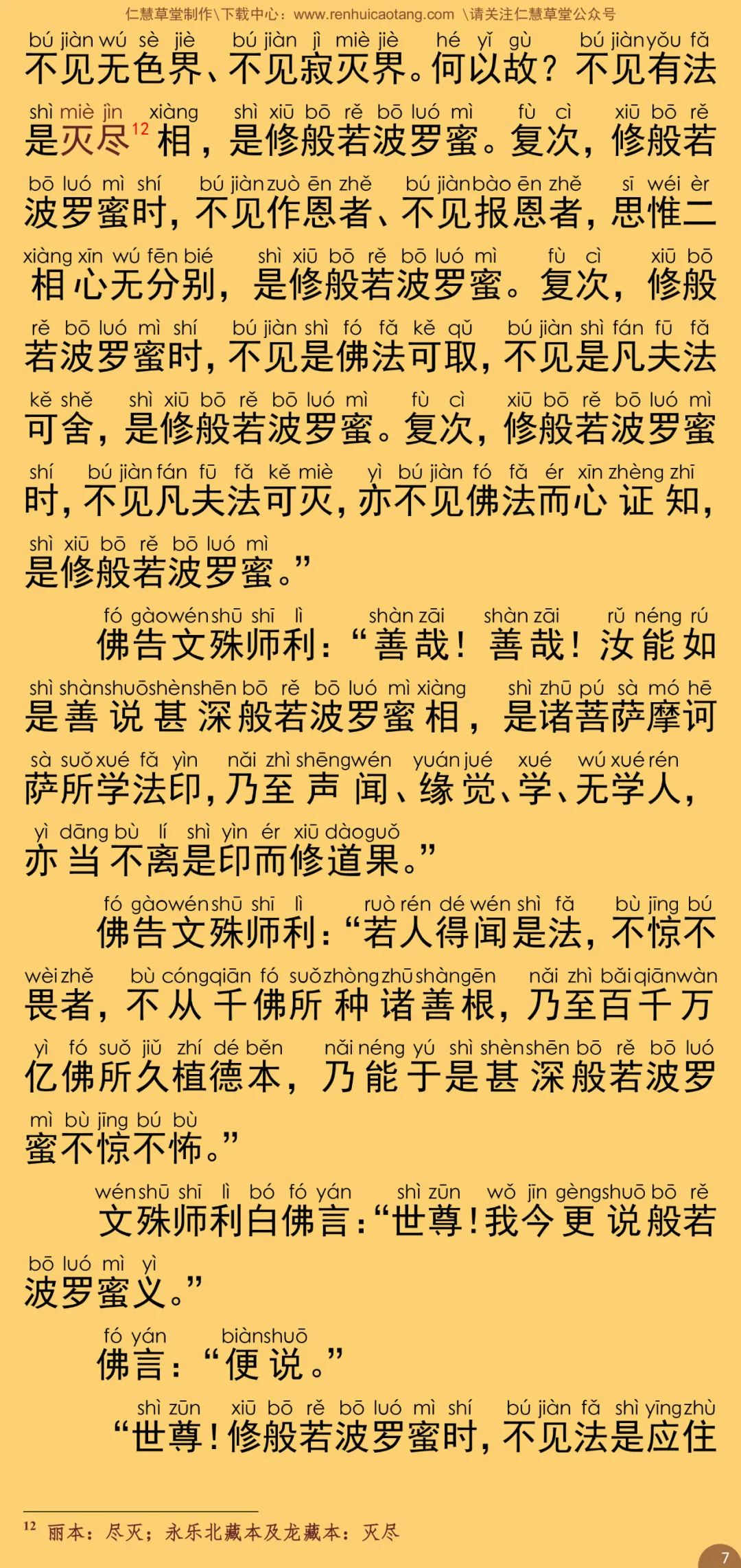 文殊师利所说摩诃般若波罗蜜经12