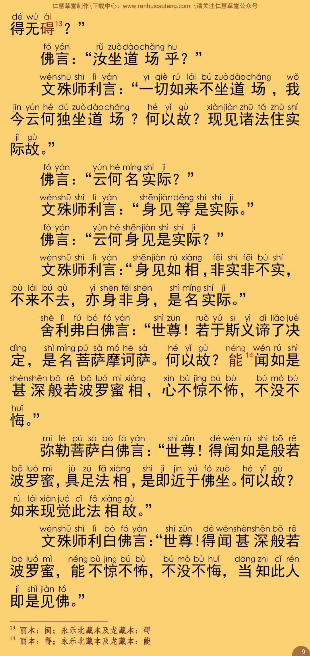 文殊师利所说摩诃般若波罗蜜经14