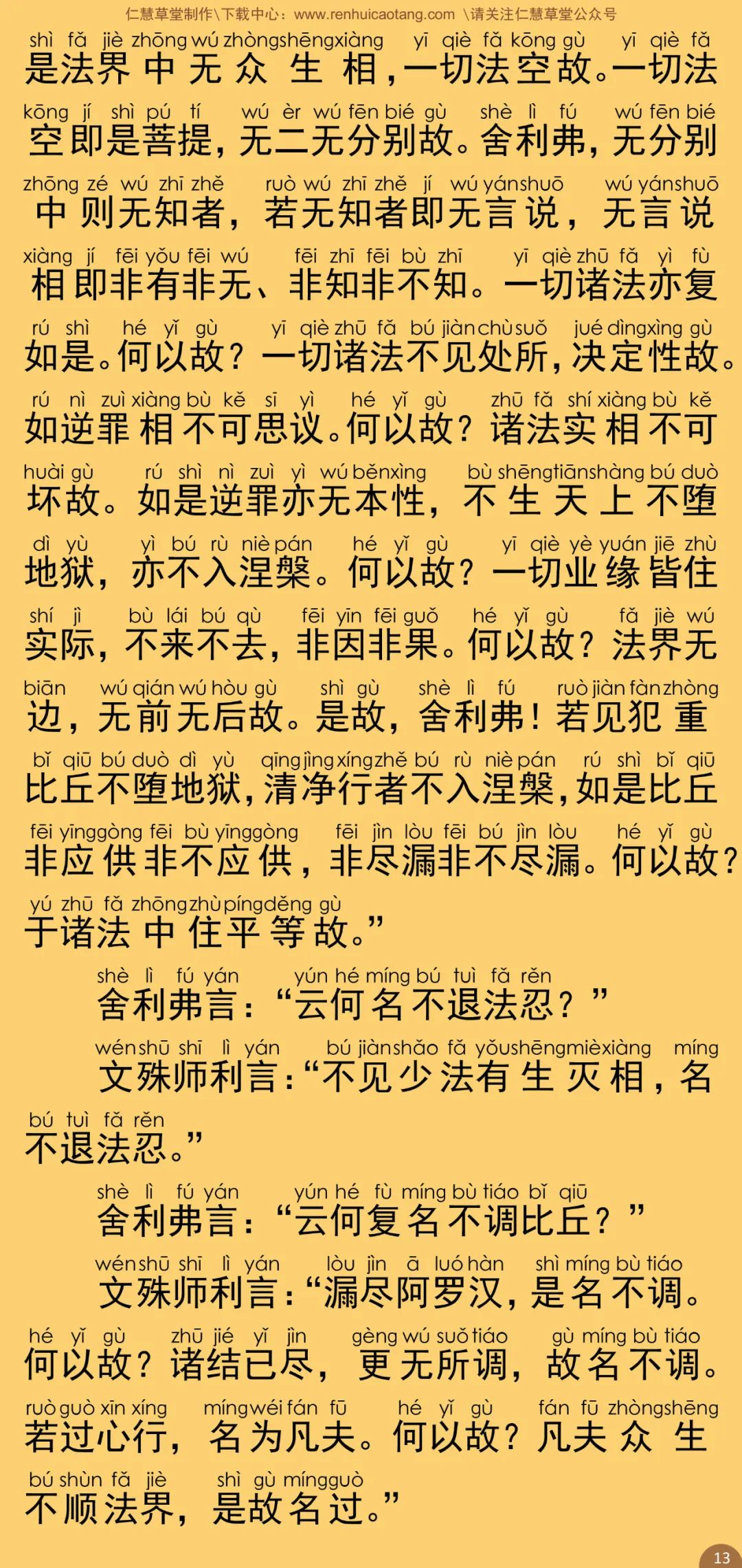 文殊师利所说摩诃般若波罗蜜经18