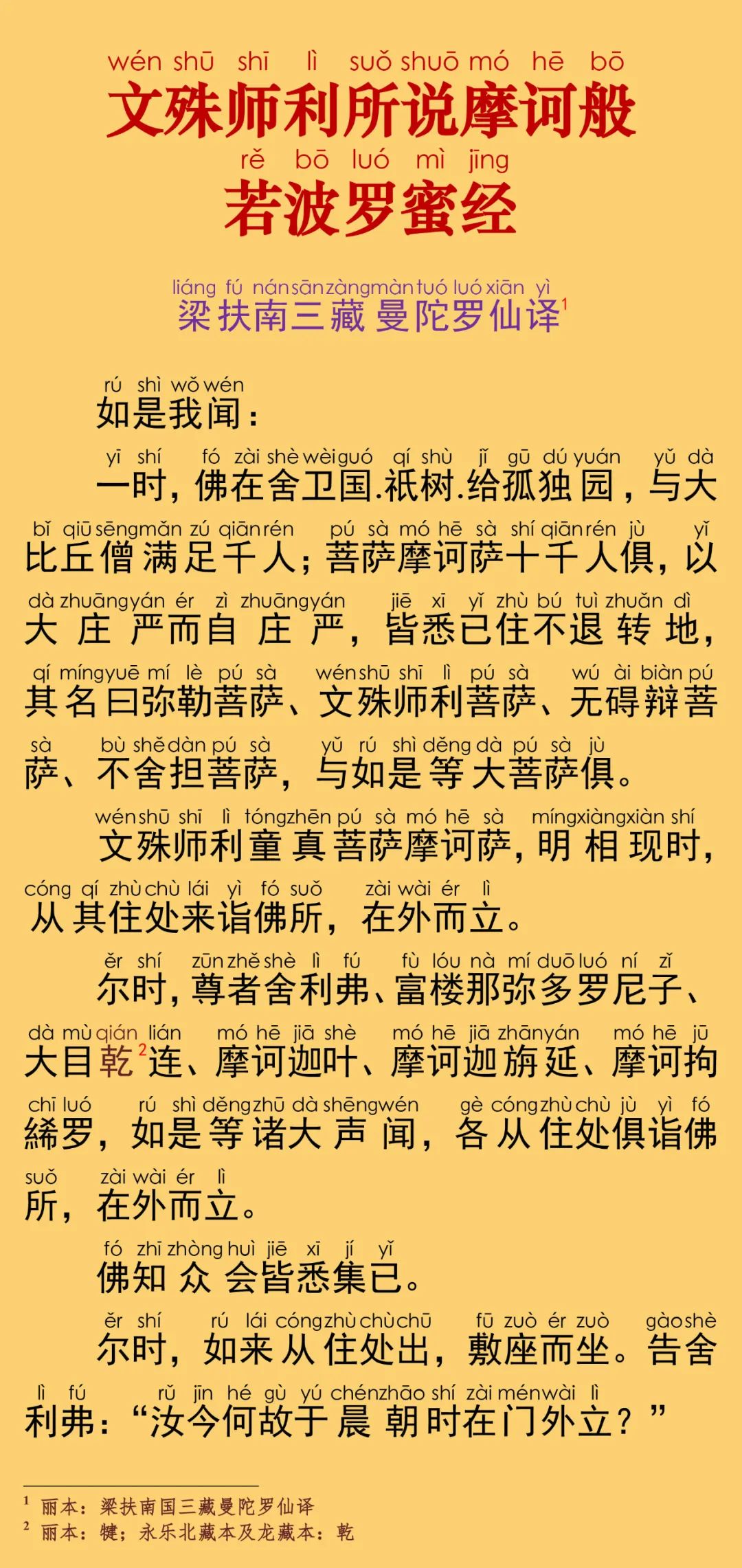 文殊师利所说摩诃般若波罗蜜经6