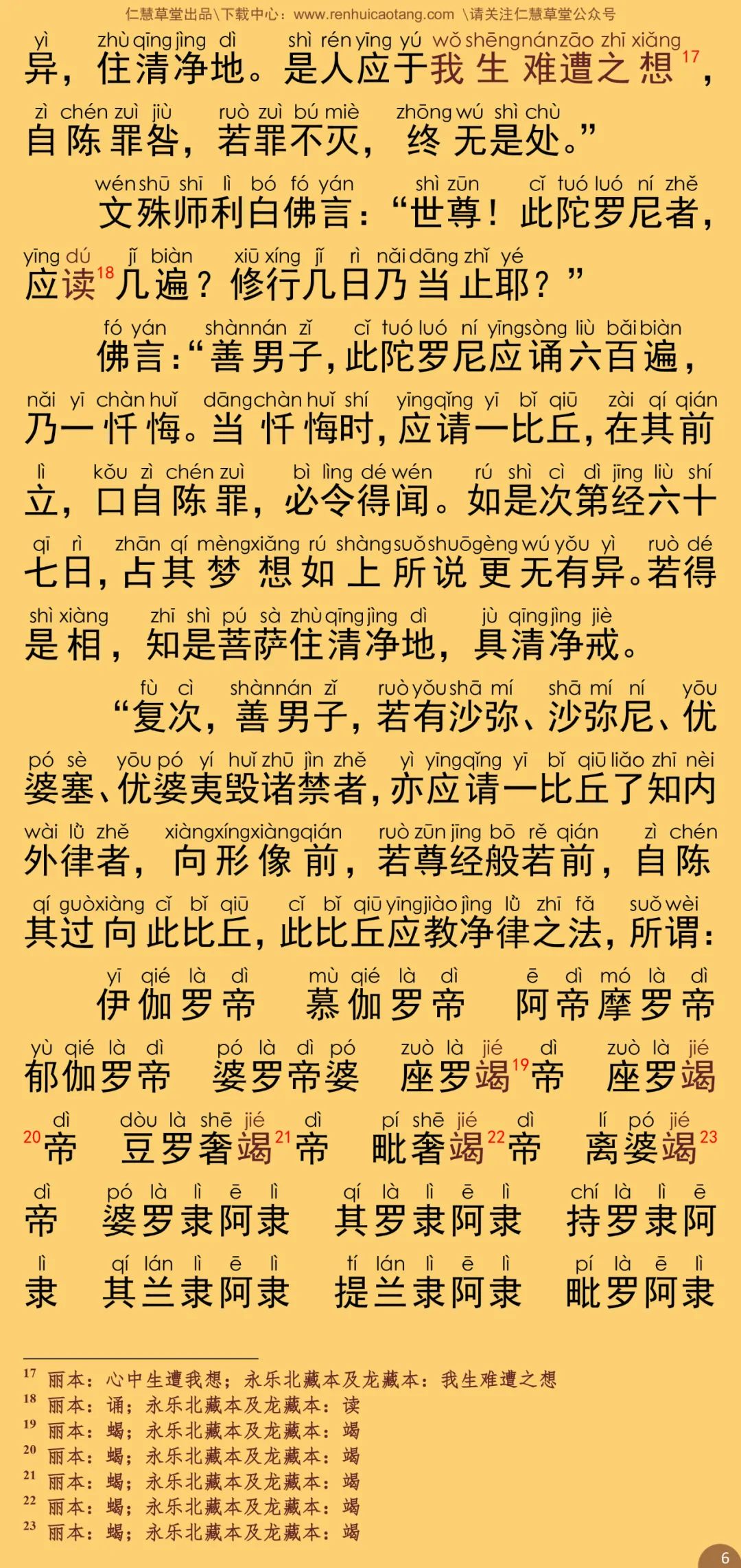 大方等陀罗尼经护戒分11