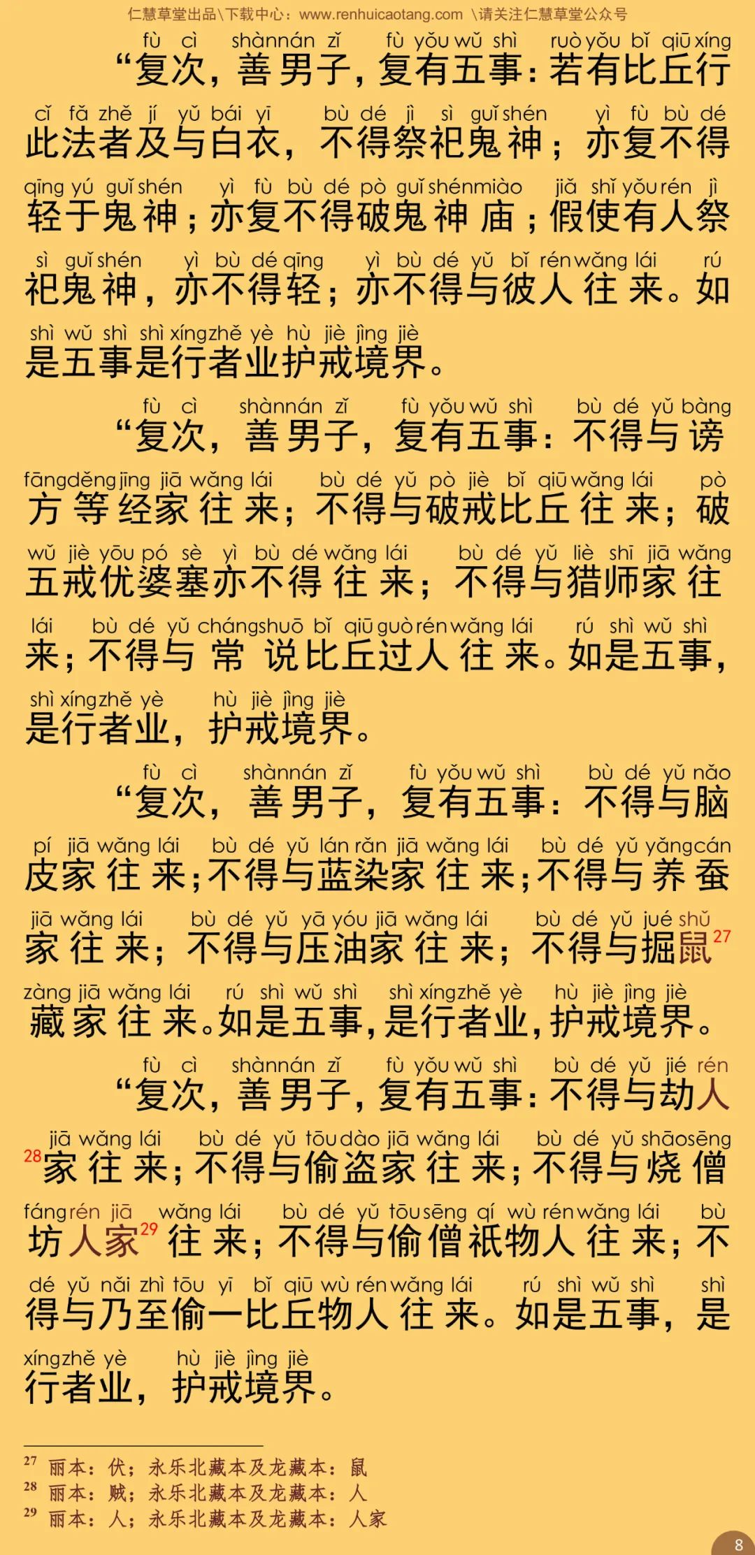 大方等陀罗尼经护戒分13