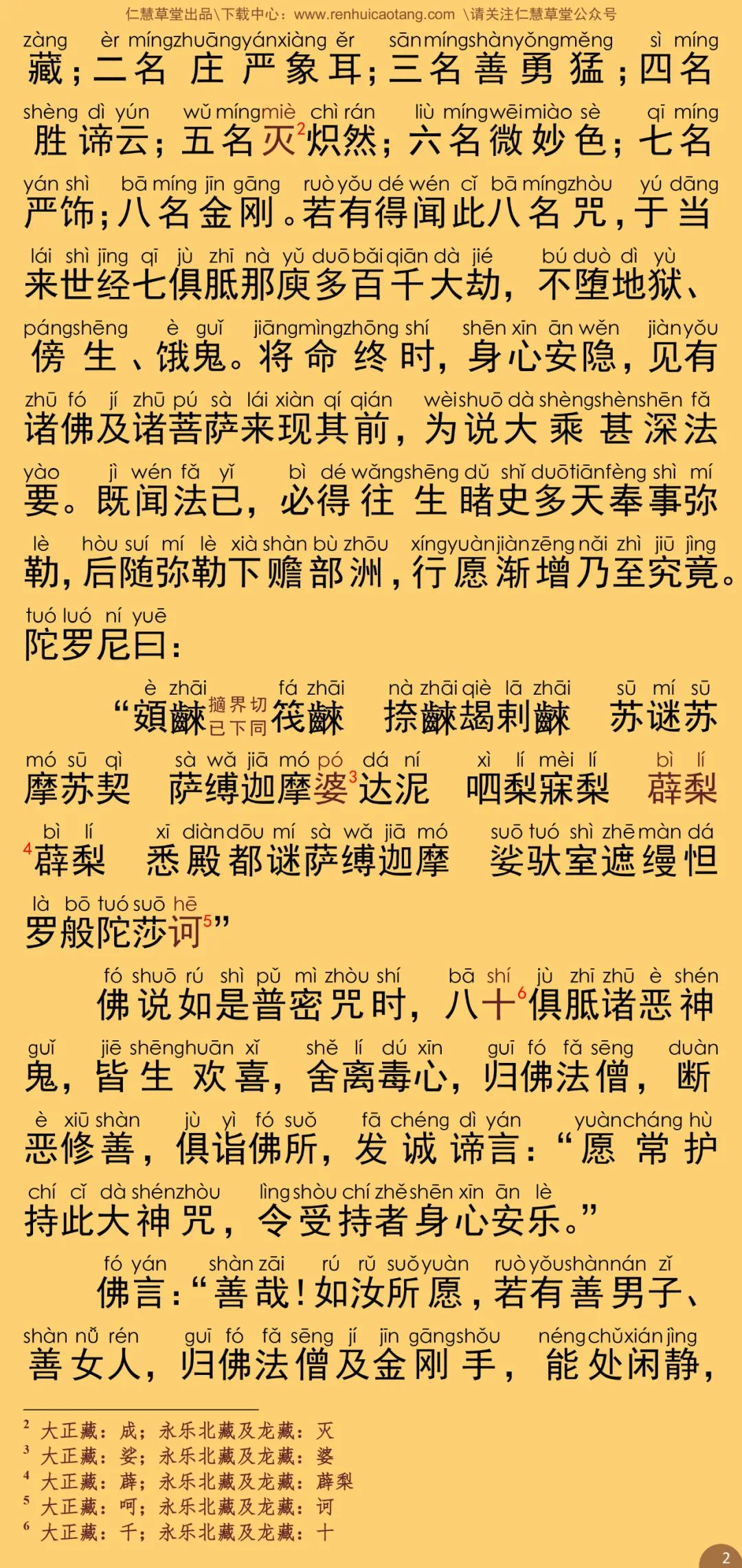 八名普密陀罗尼经7