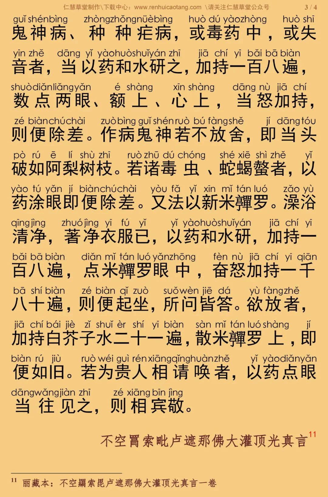 毗卢遮那佛大灌顶光真言经8