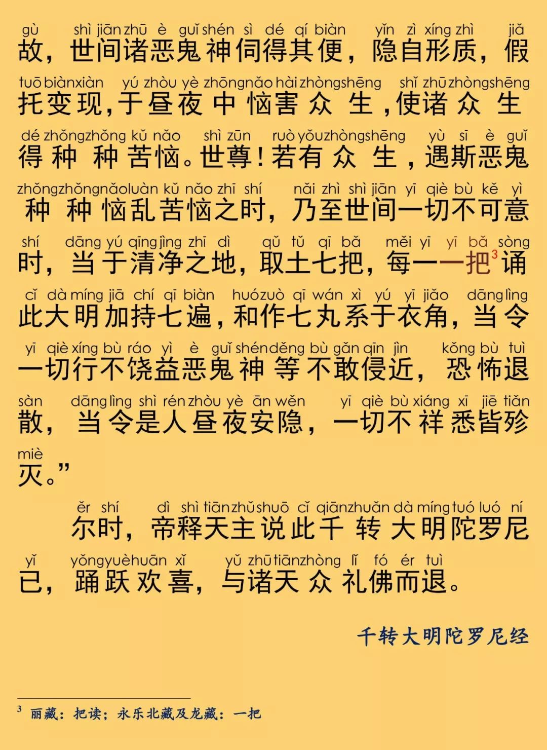 千转大明陀罗尼经10