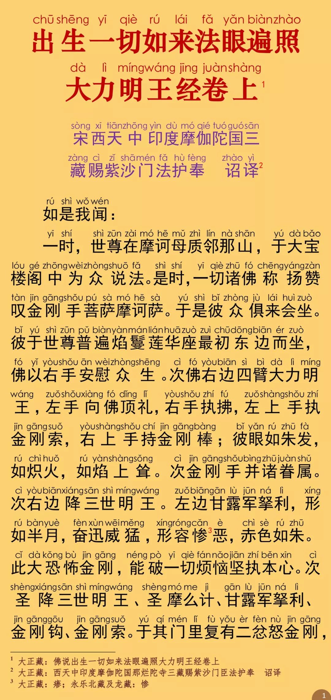 出生一切如来法眼遍照大力明王经6