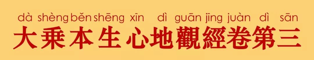 大乘本生心地观经3-3