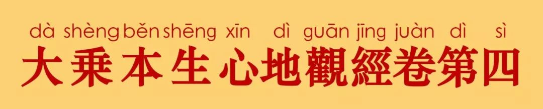 大乘本生心地观经4-3