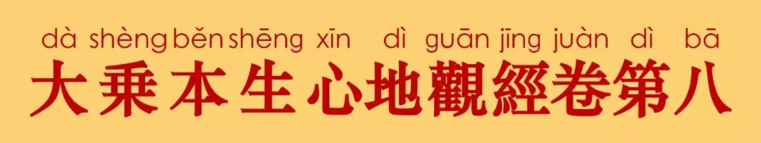 大乘本生心地观经8-3