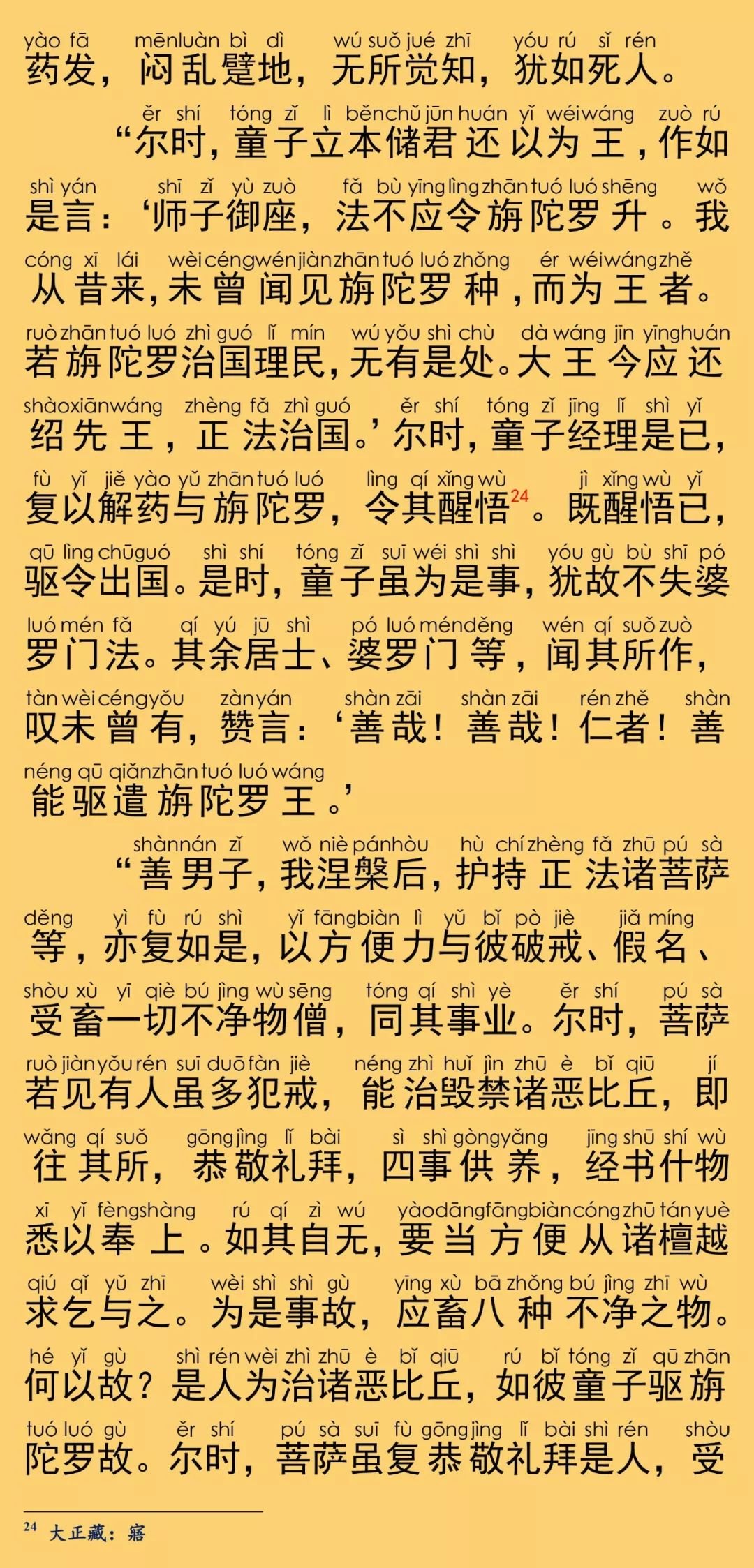 大般涅槃经卷第六23