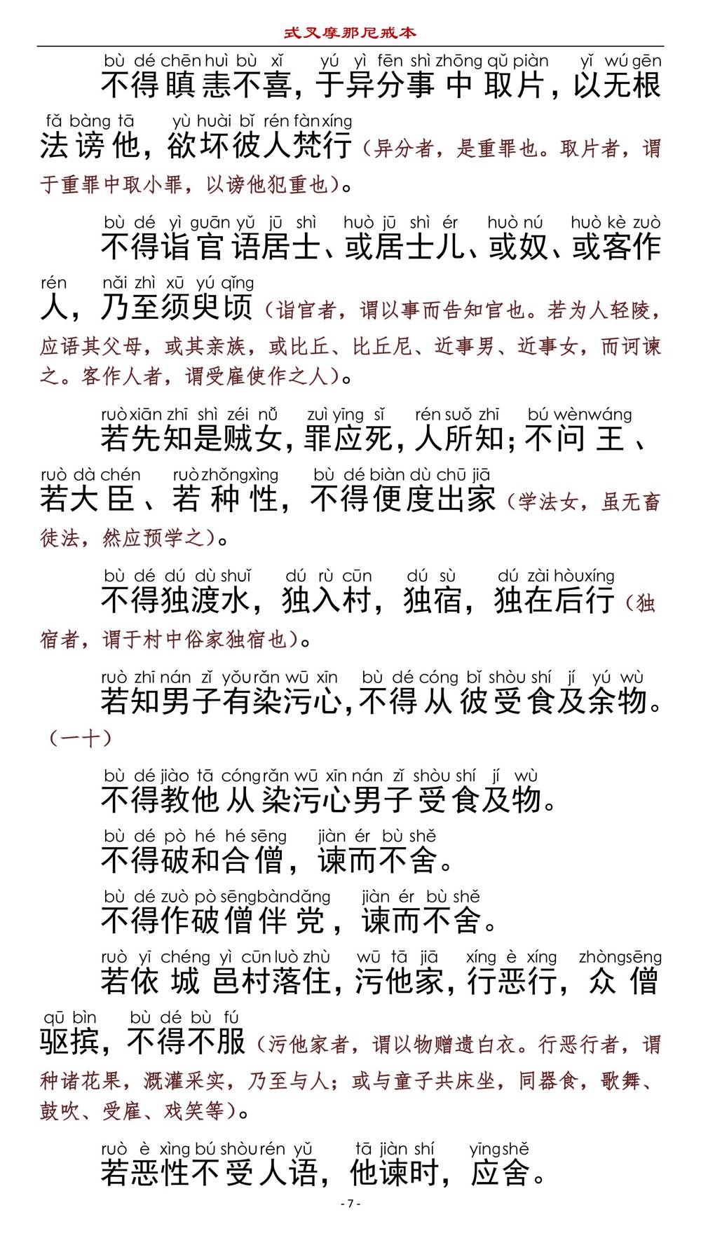 式叉摩那尼戒本10