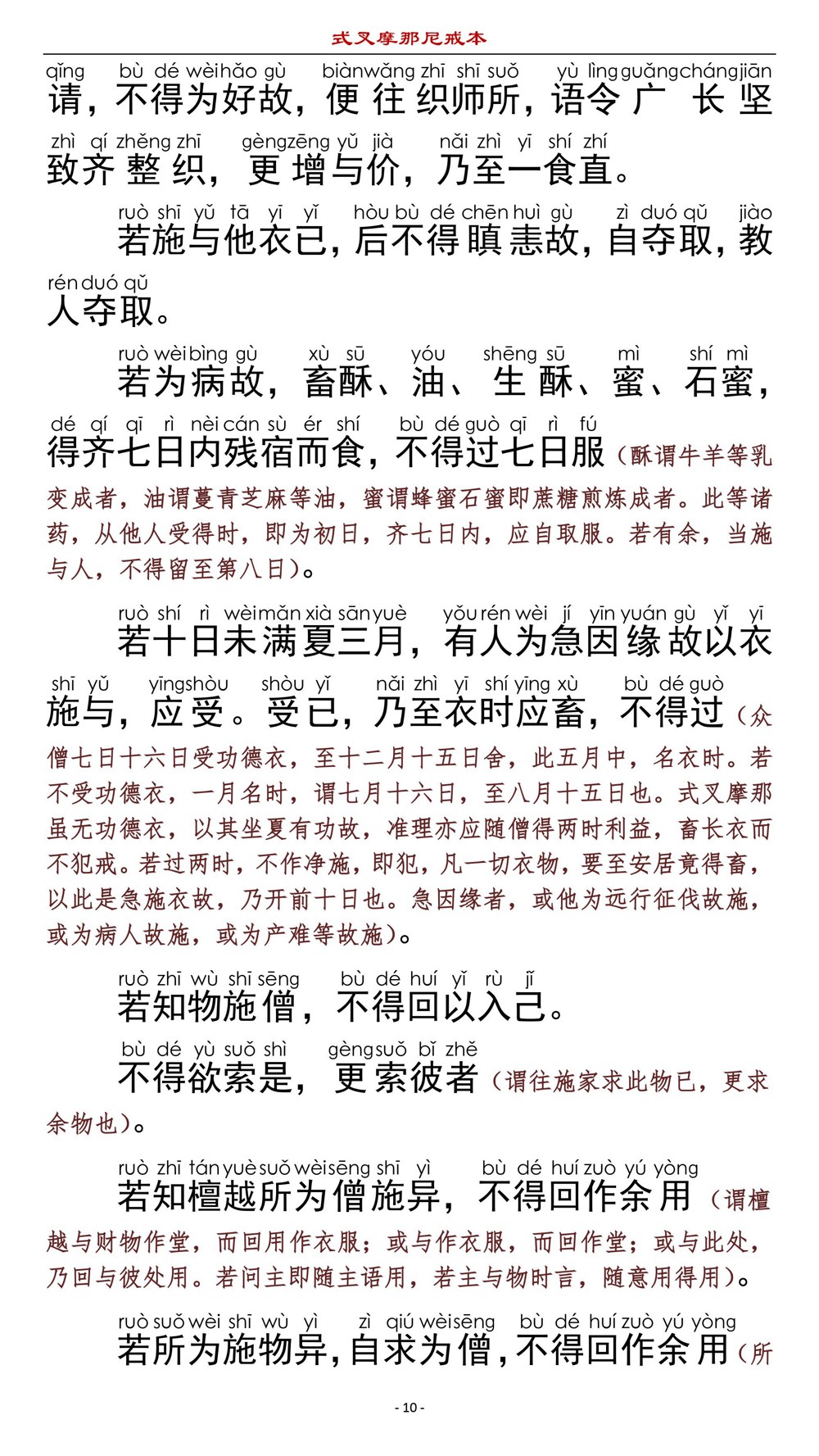 式叉摩那尼戒本13