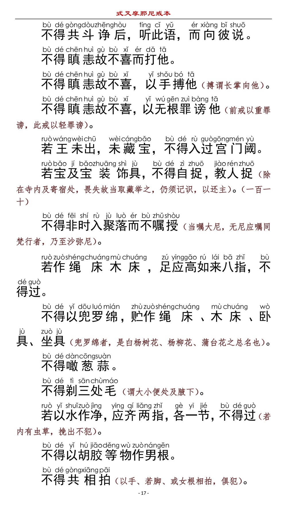 式叉摩那尼戒本20