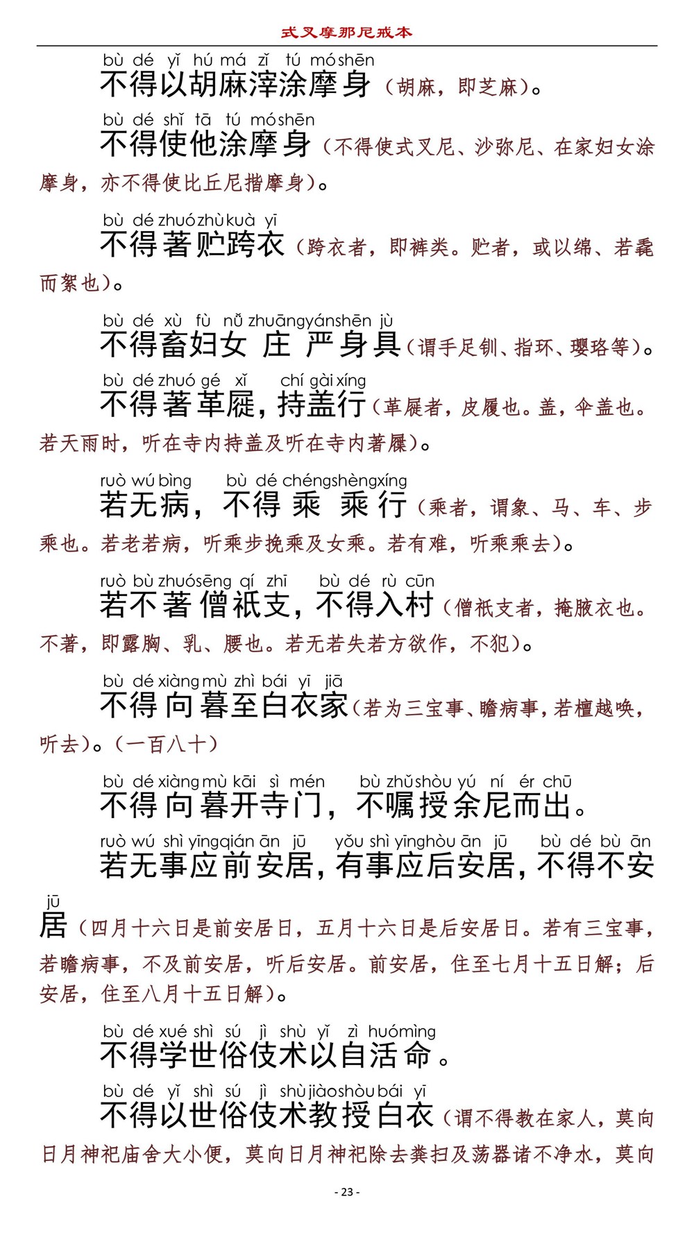 式叉摩那尼戒本26