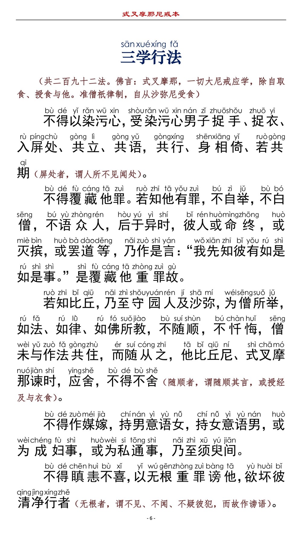 式叉摩那尼戒本9