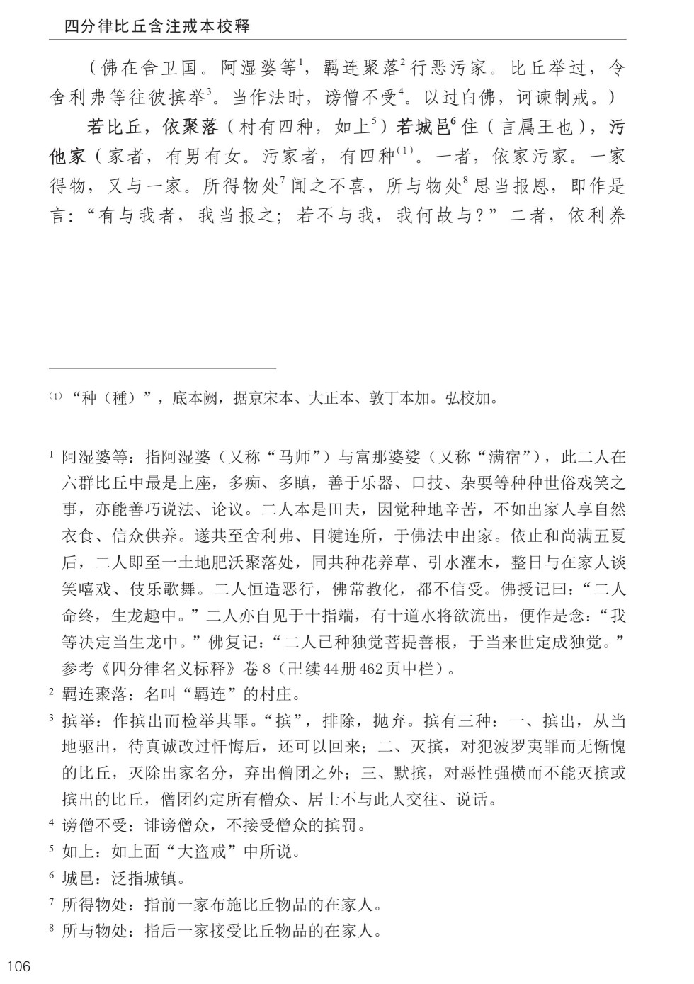 四分律比丘含注戒本校释140