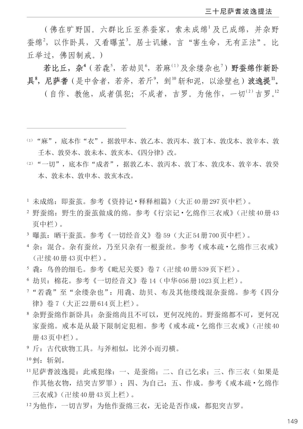 四分律比丘含注戒本校释183