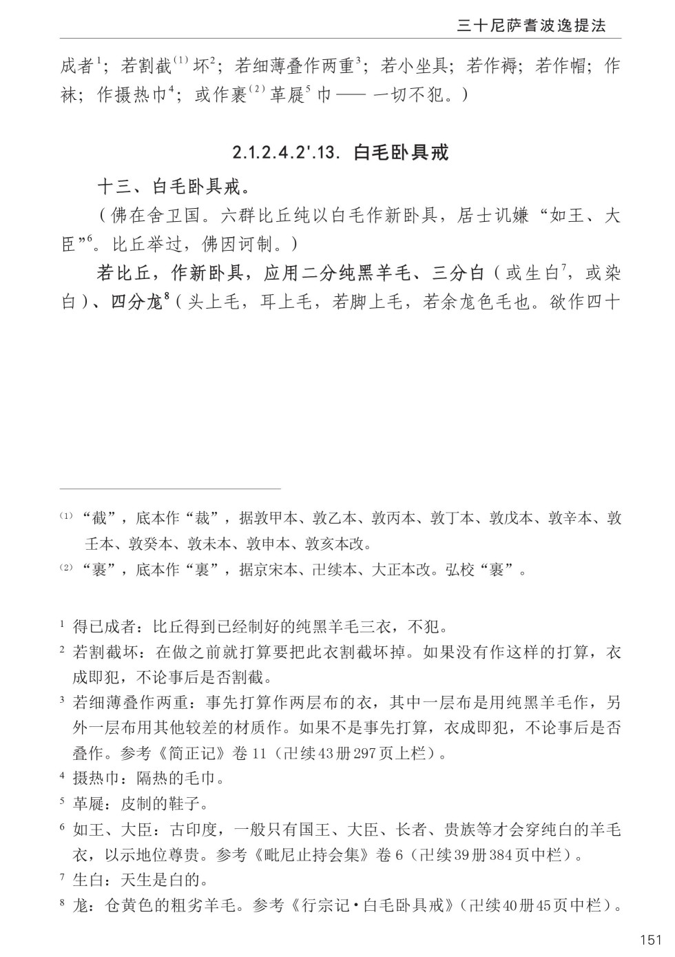 四分律比丘含注戒本校释185