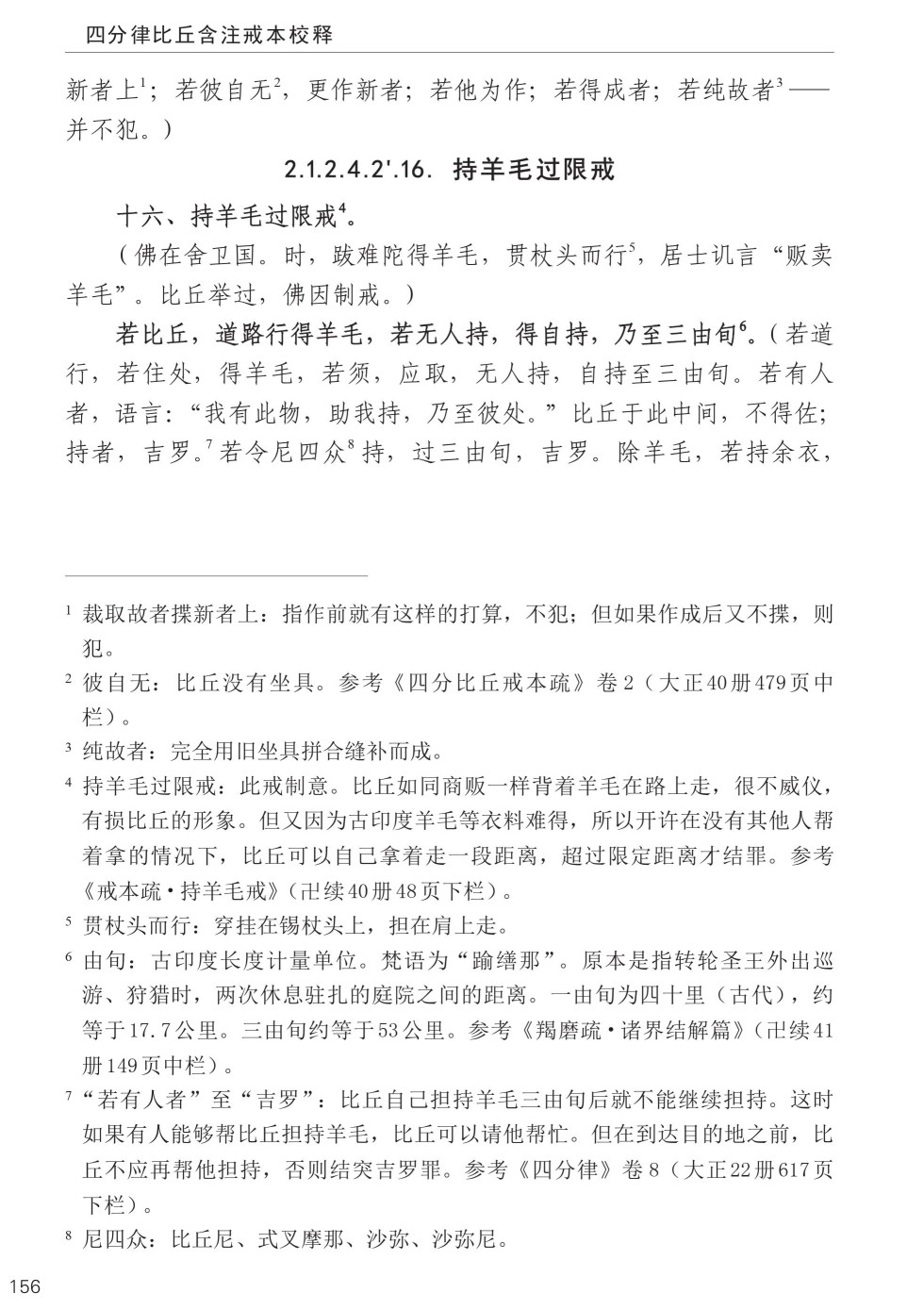 四分律比丘含注戒本校释190