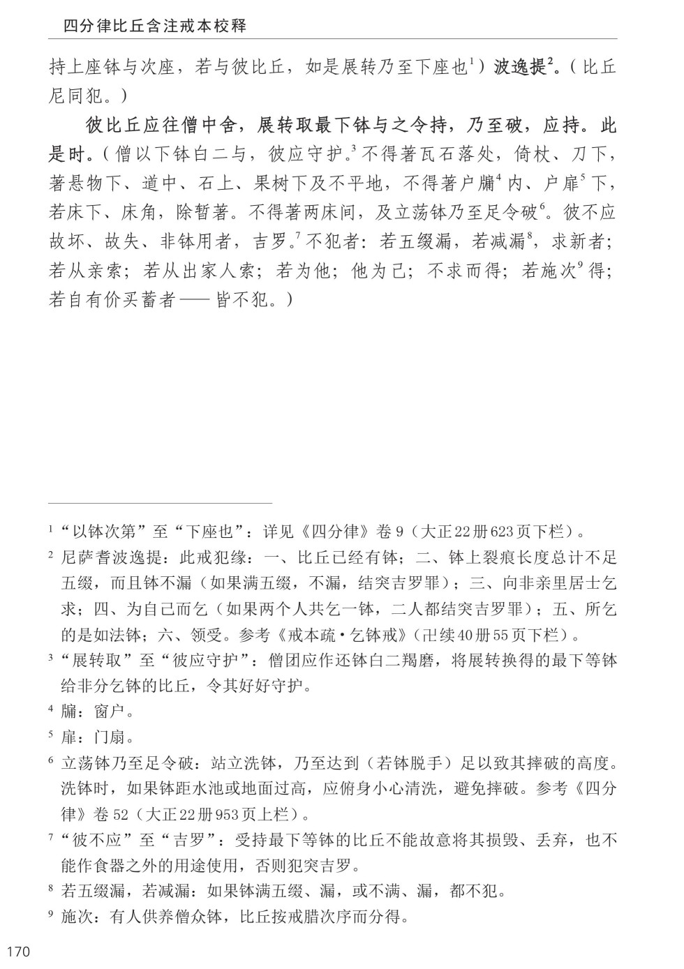 四分律比丘含注戒本校释204