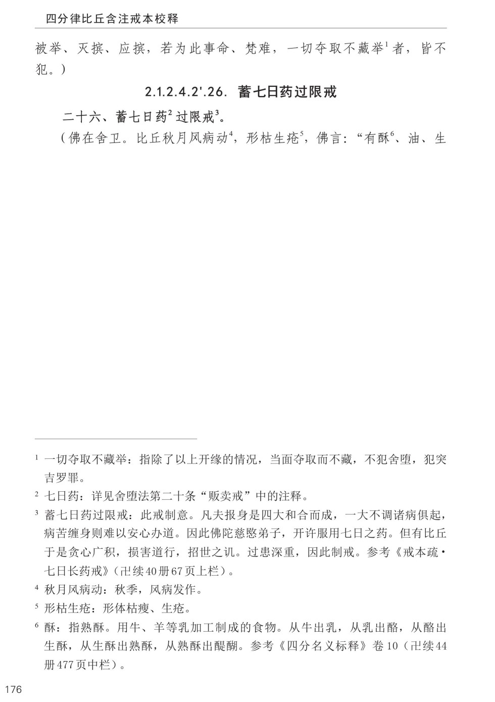 四分律比丘含注戒本校释210