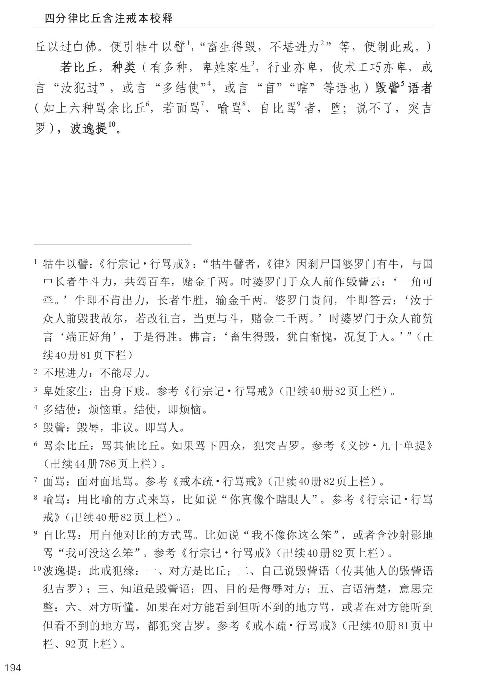 四分律比丘含注戒本校释228