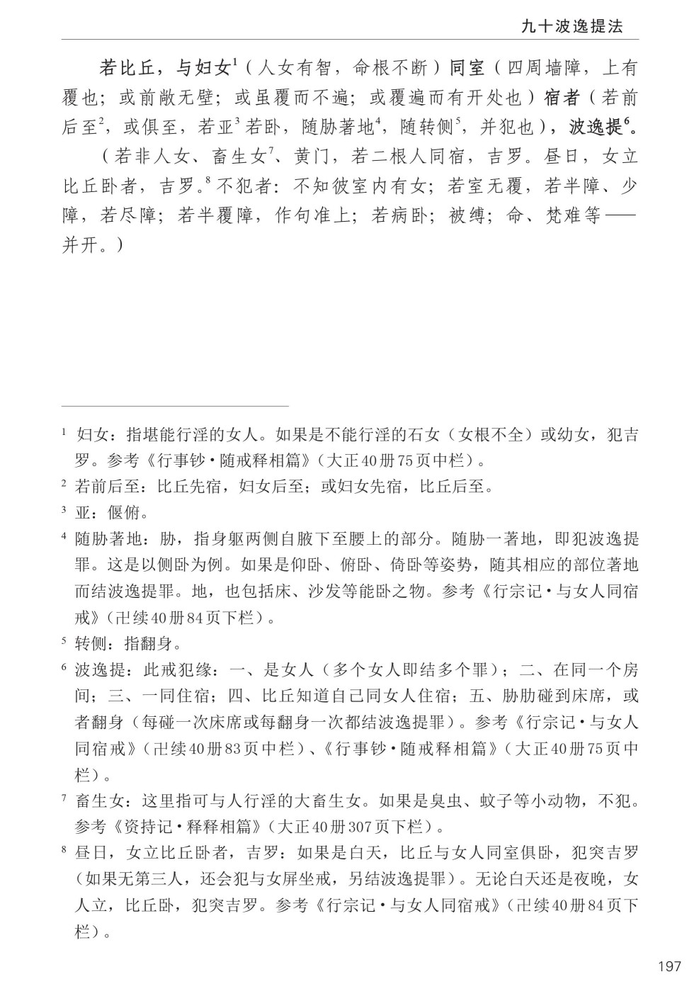 四分律比丘含注戒本校释231