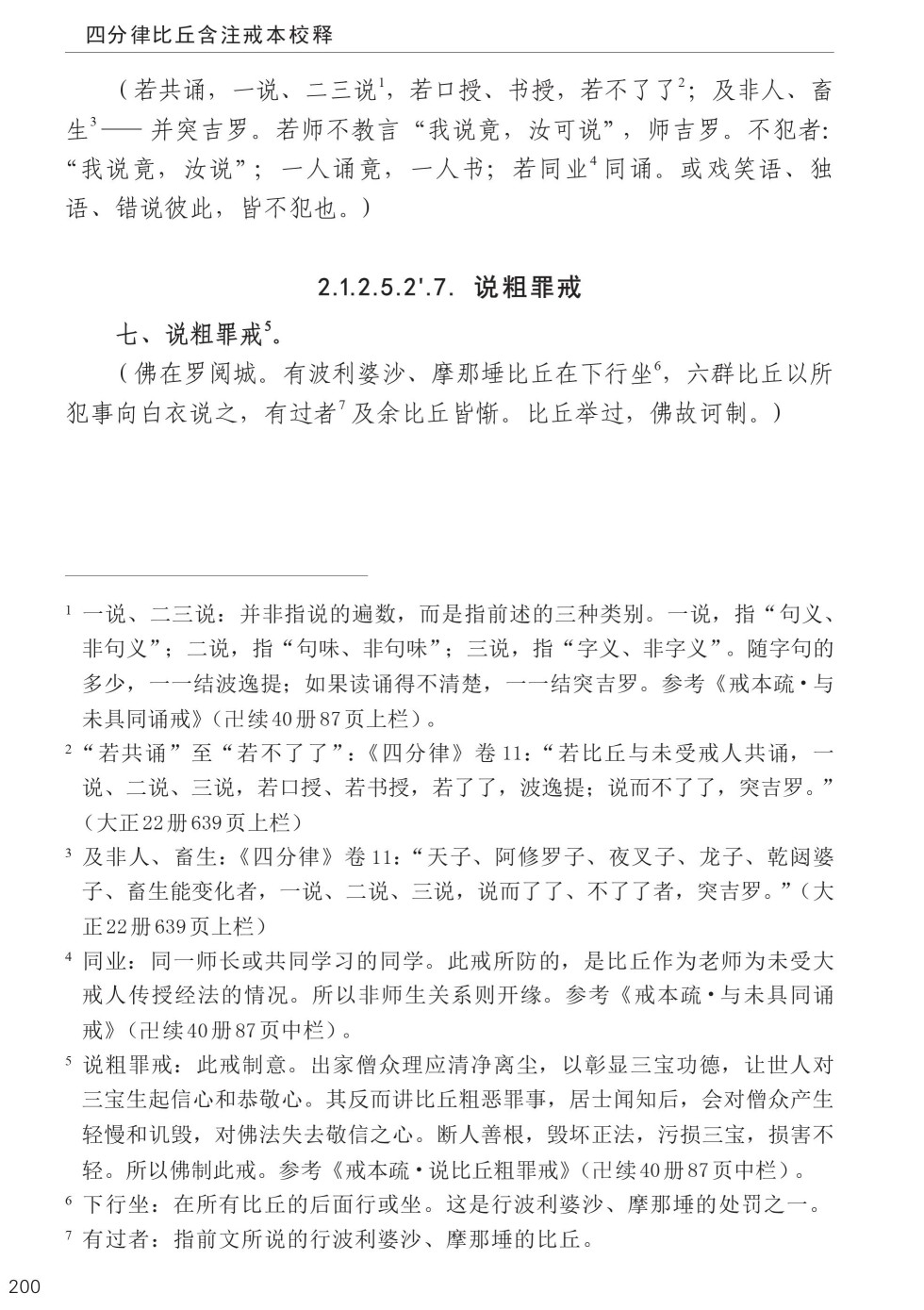 四分律比丘含注戒本校释234