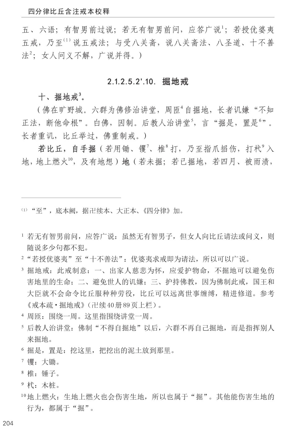 四分律比丘含注戒本校释238