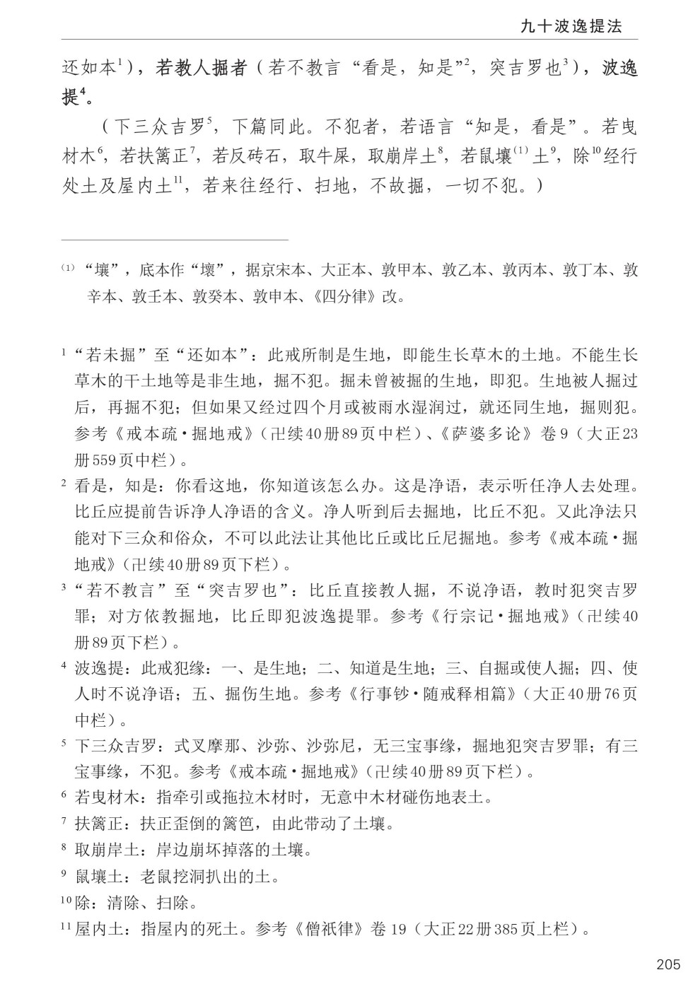 四分律比丘含注戒本校释239