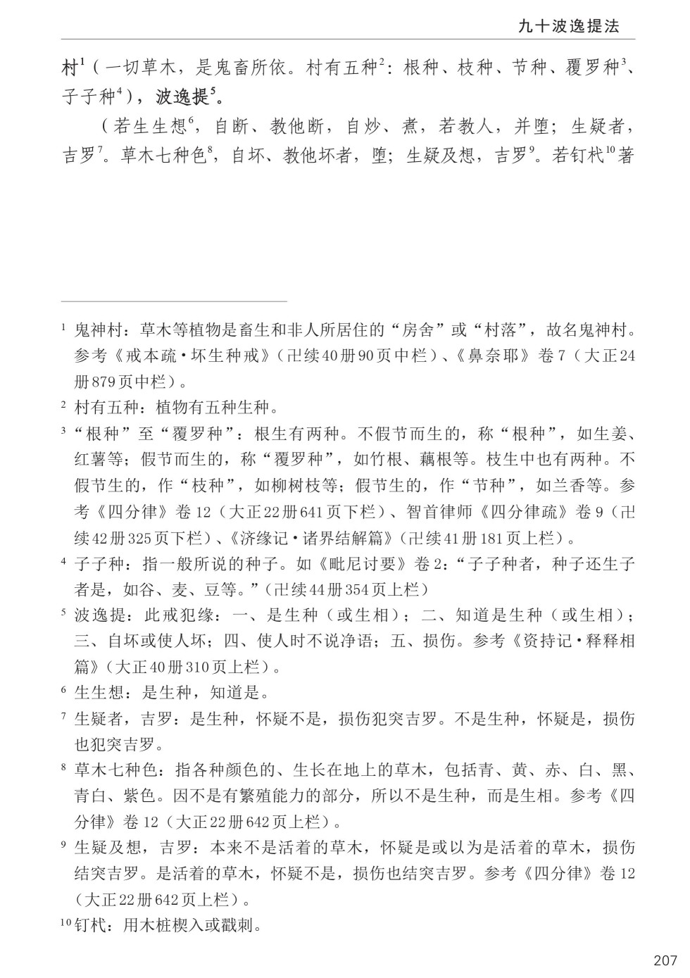 四分律比丘含注戒本校释241