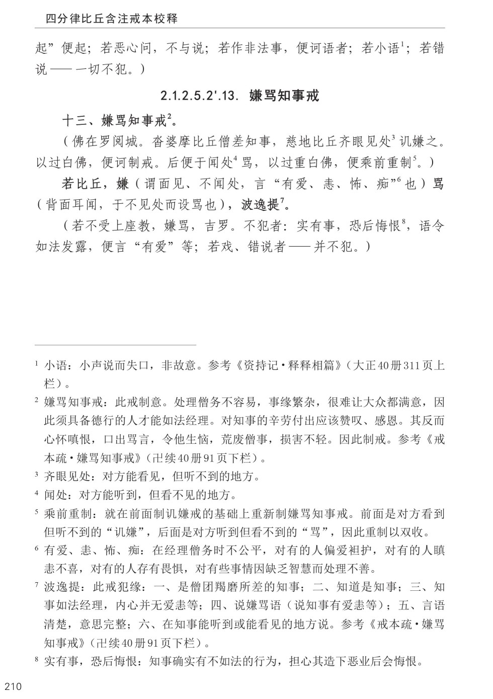 四分律比丘含注戒本校释244