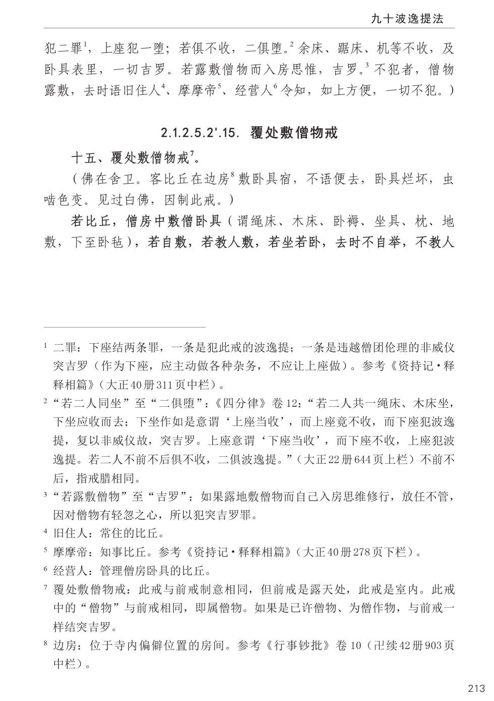 四分律比丘含注戒本校释247