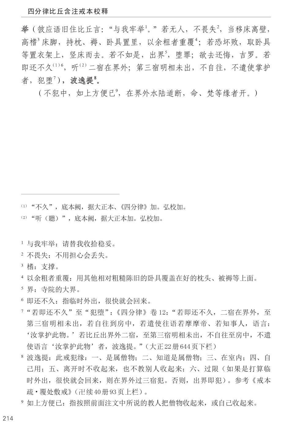 四分律比丘含注戒本校释248