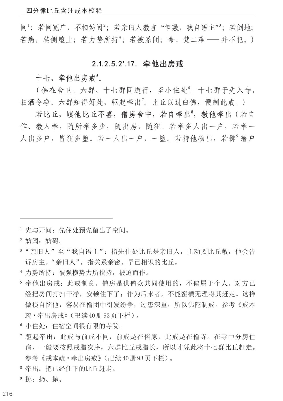 四分律比丘含注戒本校释250