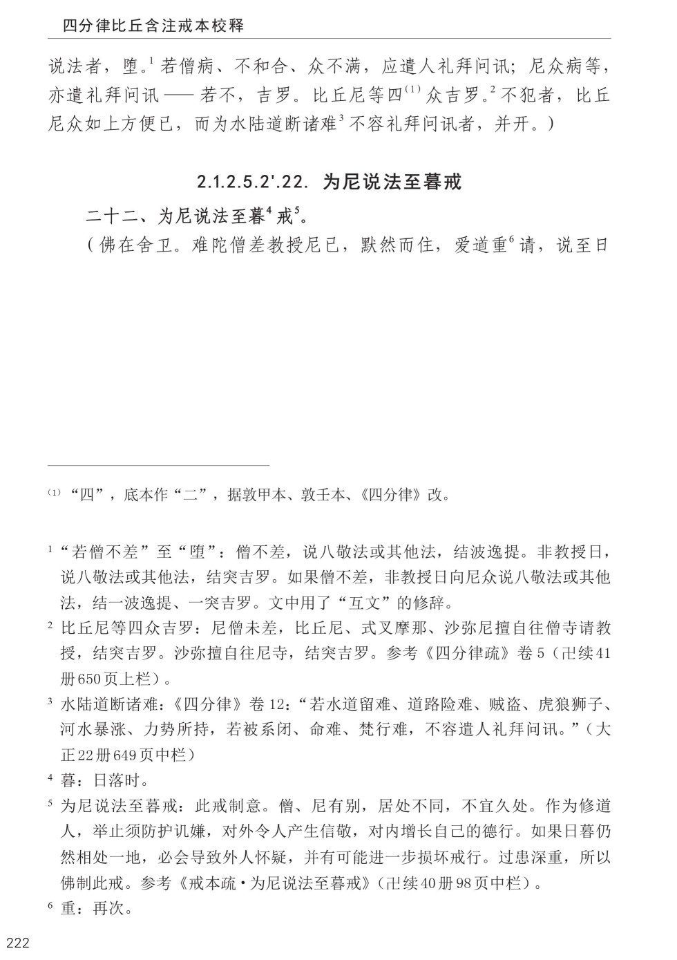 四分律比丘含注戒本校释256