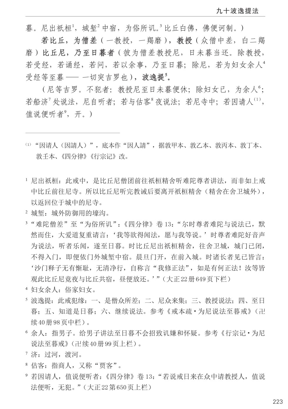 四分律比丘含注戒本校释257