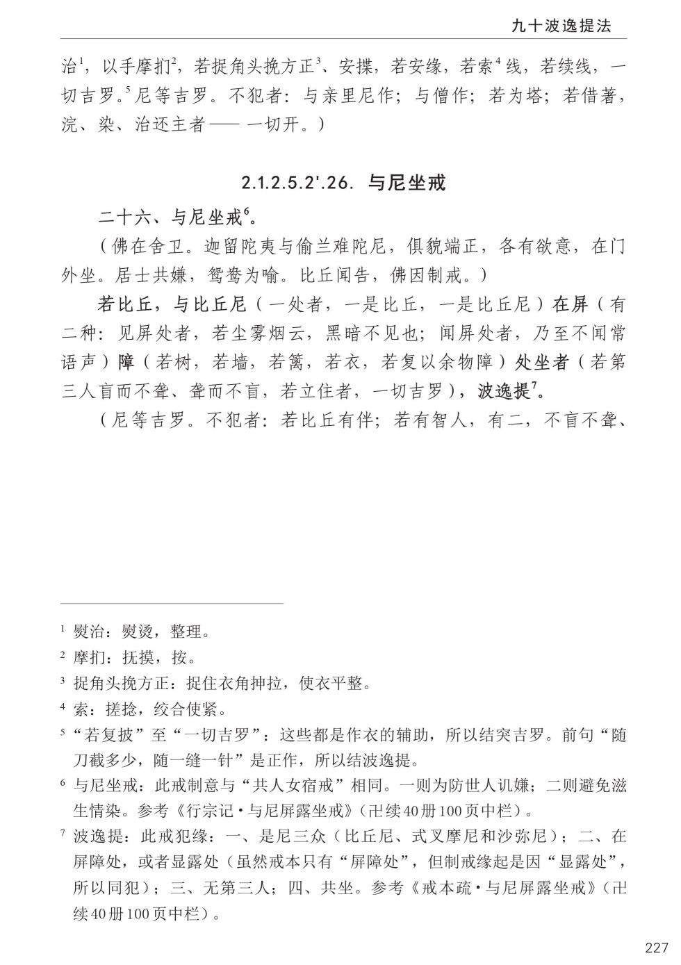 四分律比丘含注戒本校释261