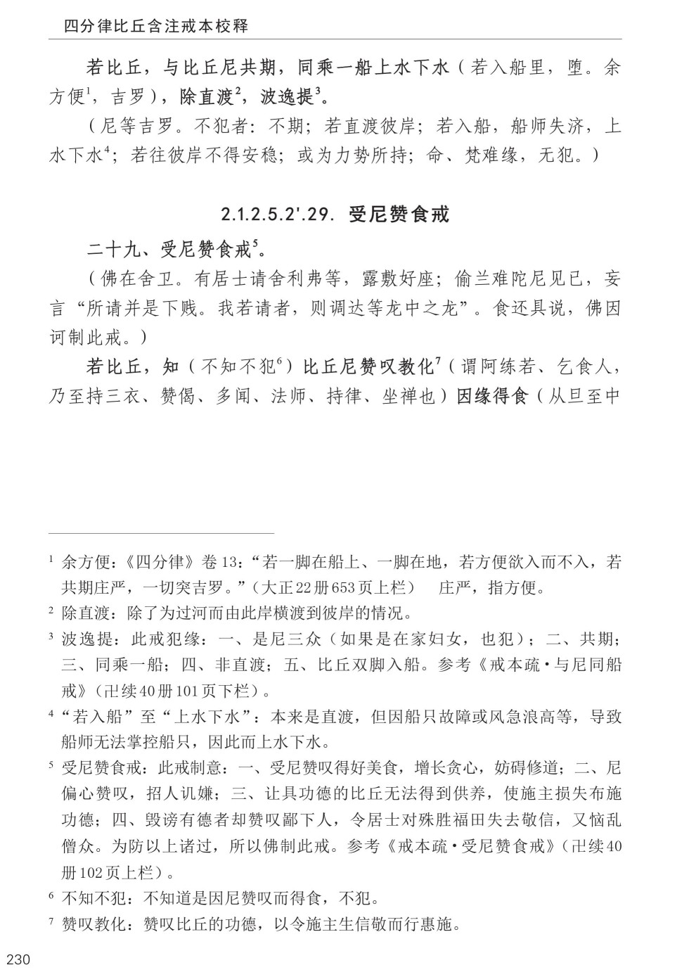 四分律比丘含注戒本校释264