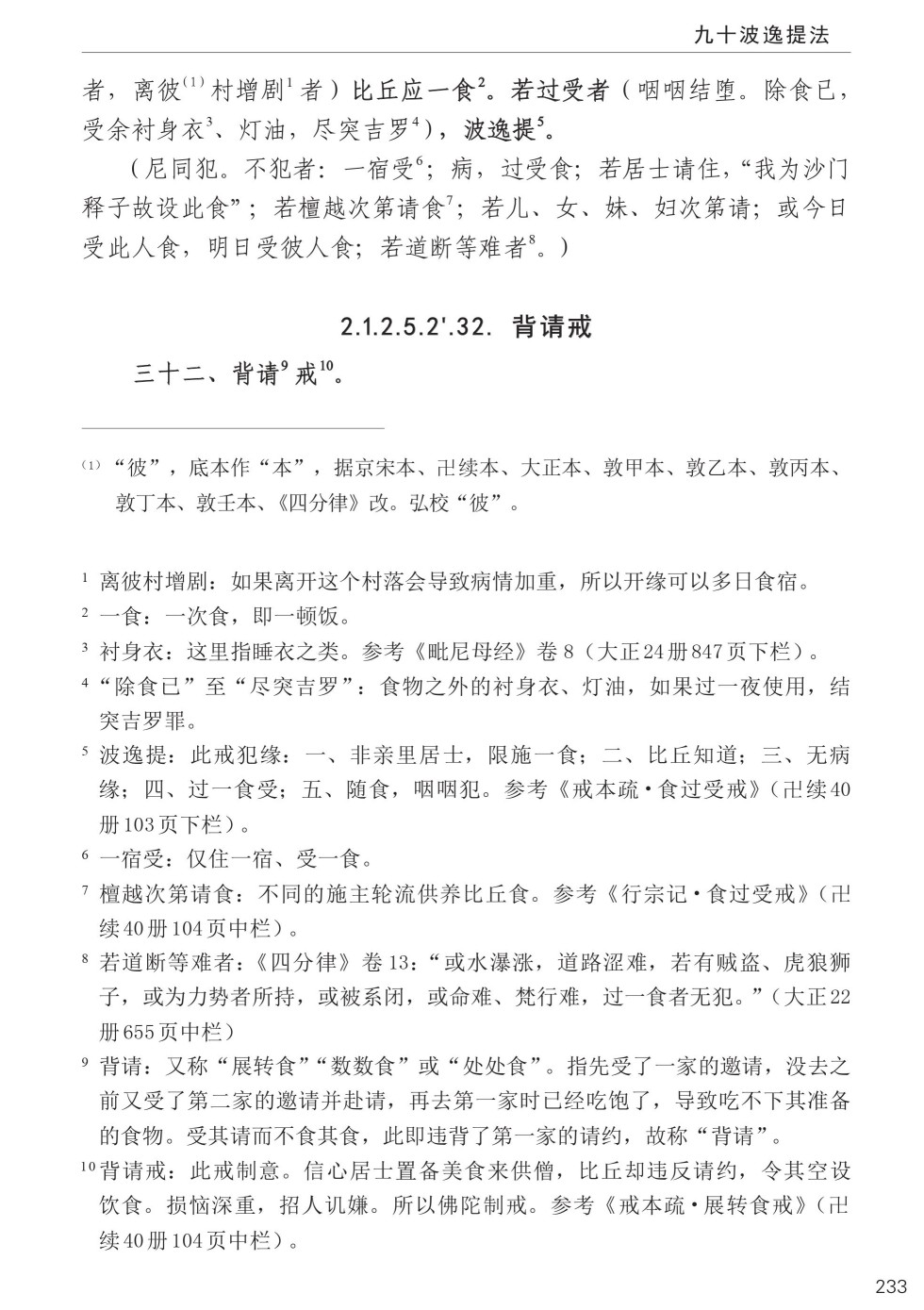 四分律比丘含注戒本校释267