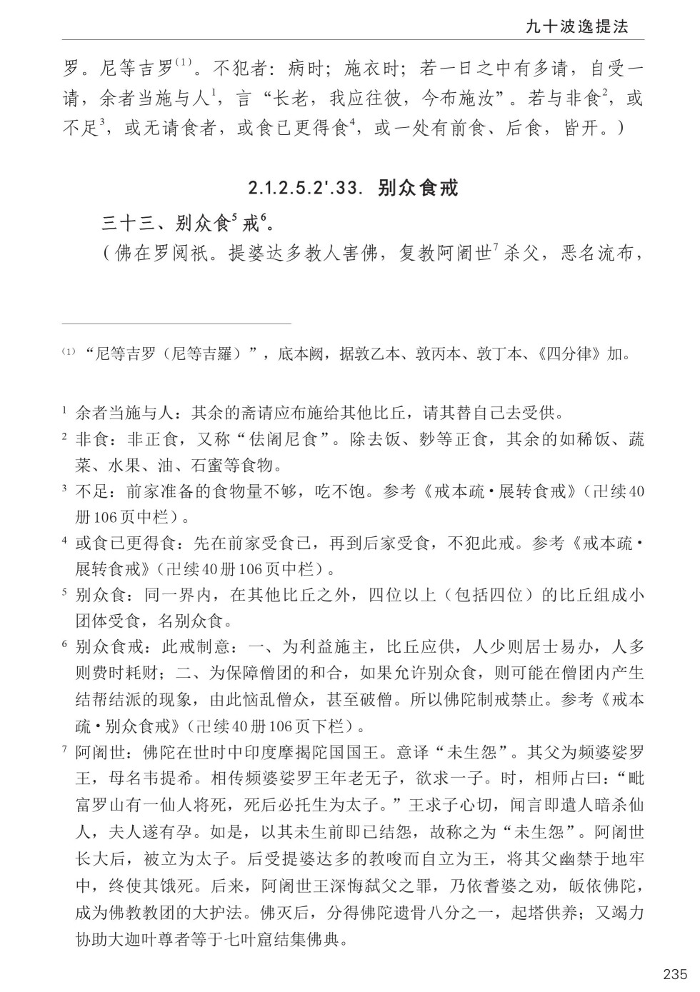 四分律比丘含注戒本校释269