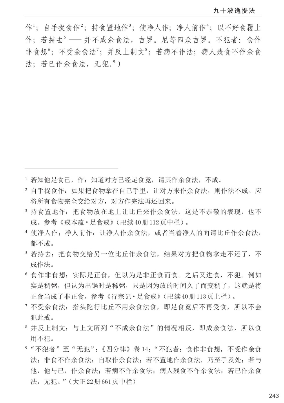 四分律比丘含注戒本校释277