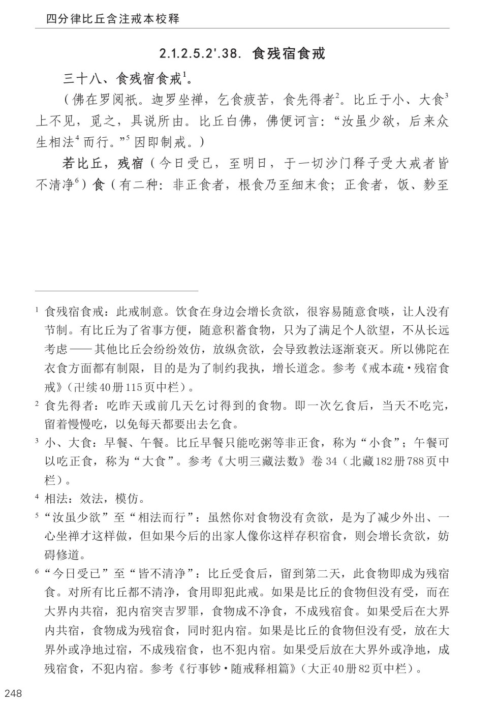 四分律比丘含注戒本校释282