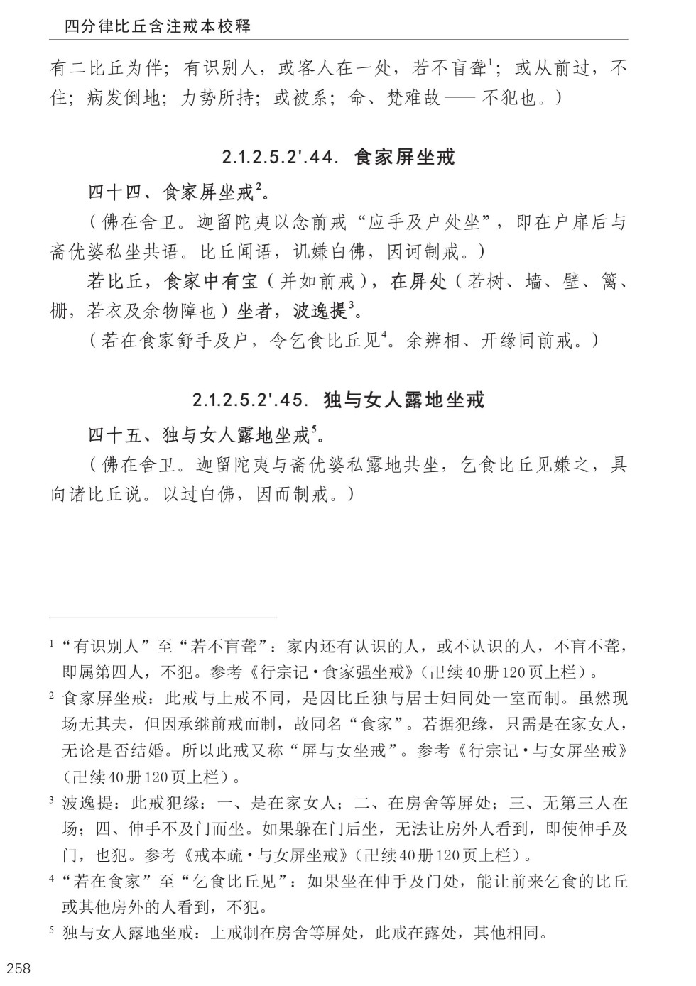 四分律比丘含注戒本校释292