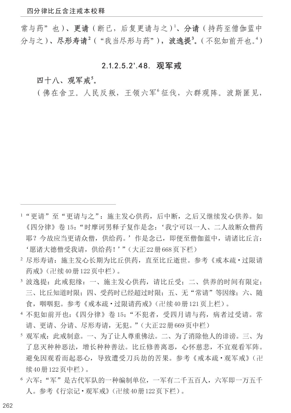 四分律比丘含注戒本校释296