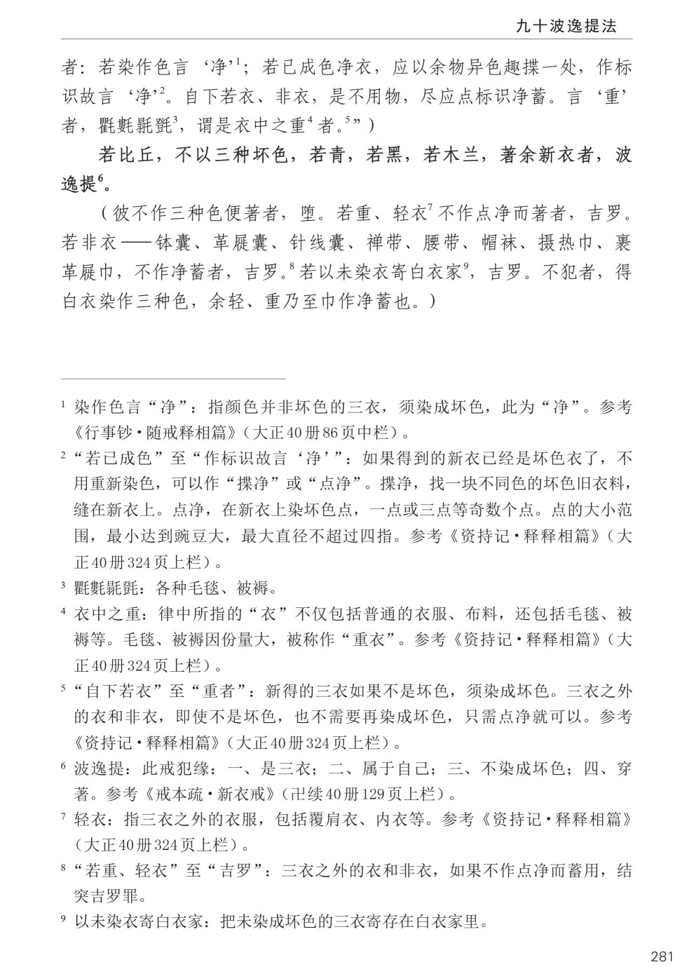 四分律比丘含注戒本校释315