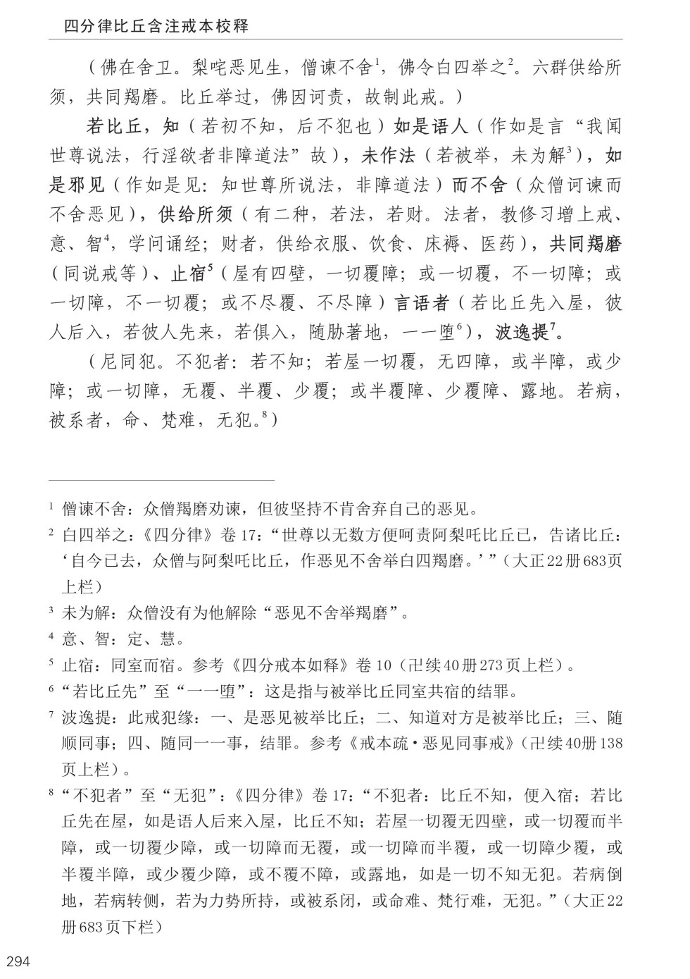 四分律比丘含注戒本校释328